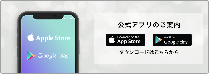 公式アプリのダウンロードはこちら