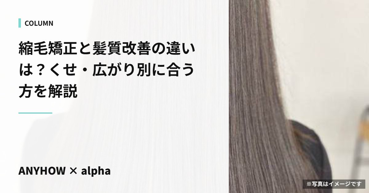 縮毛矯正と髪質改善の違いは？くせ・広がり別に合う方を解説（イメージ写真）